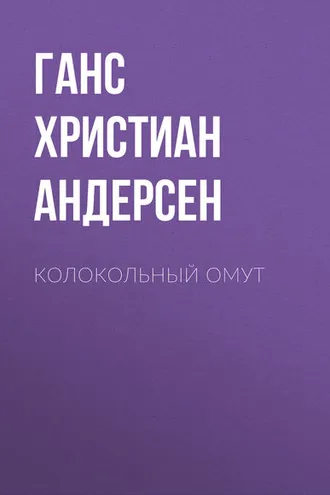 Обложка книги «Колокольный омут»