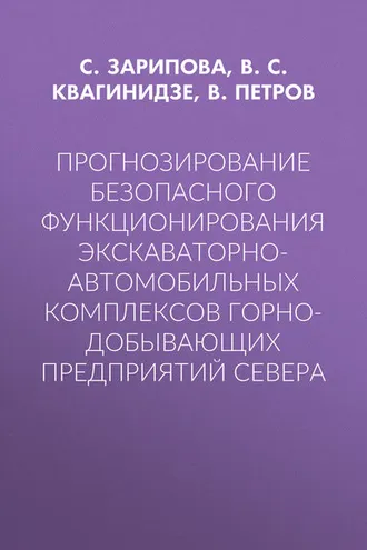 Обложка книги «Прогнозирование безопасного функционирования экскаваторно-автомобильных комплексов горно-добывающих предприятий Севера»