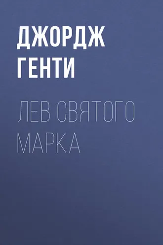 Обложка книги «Лев Святого Марка»