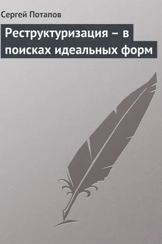 Обложка книги «Реструктуризация – в поисках идеальных форм»