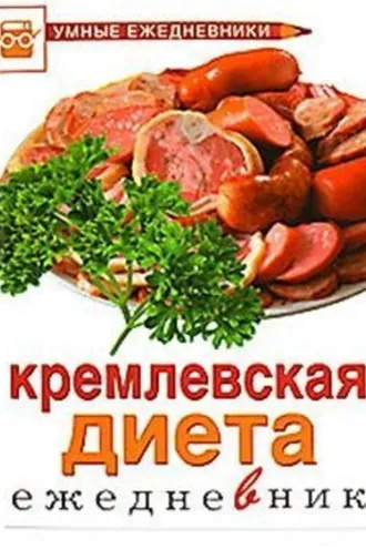 Обложка книги «Ежедневник. Кремлевская диета»