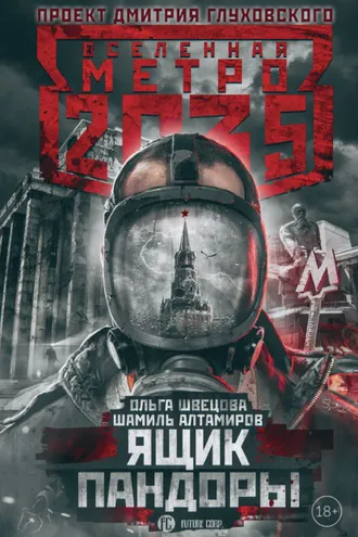 Обложка книги «Метро 2035: Ящик Пандоры»