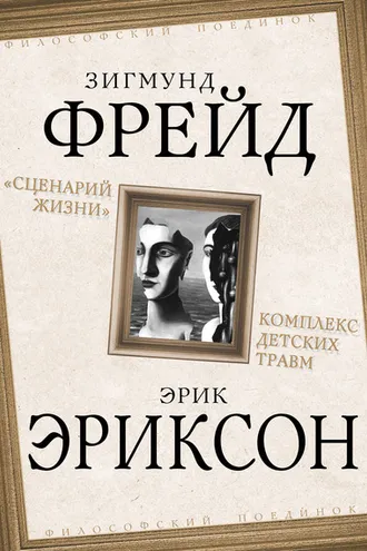 Обложка книги ««Сценарий жизни». Комплекс детских травм (сборник)»