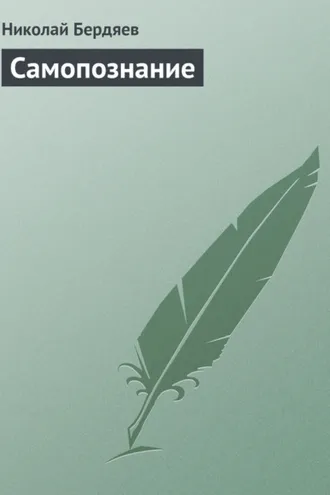 Обложка книги «Самопознание»