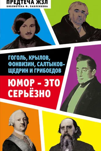 Обложка книги «Юмор – это серьезно. Гоголь, Крылов, Фонвизин, Салтыков-Щедрин и Грибоедов»