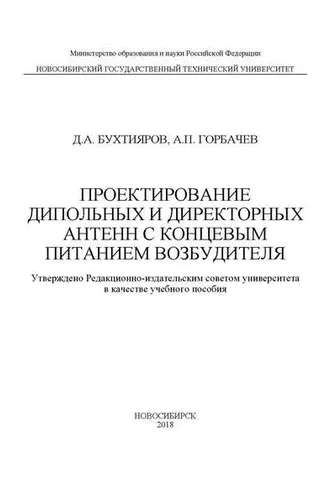 Обложка книги «Проектирование дипольных и директорных антенн с концевым питанием возбудителя»