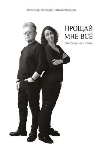 Обложка книги «Прощай мне всё»