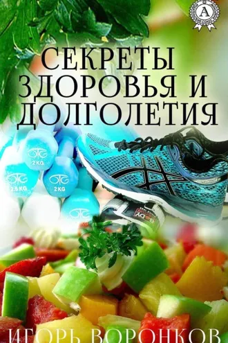 Обложка книги «Cекреты здоровья и долголетия»