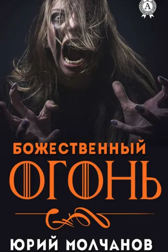 Обложка книги «Божественный огонь»