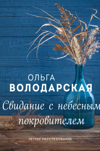 Обложка книги «Свидание с небесным покровителем»