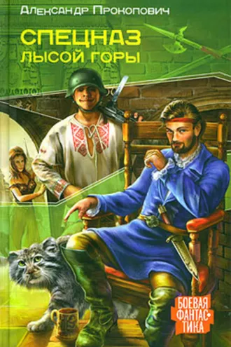 Обложка книги «Спецназ Лысой Горы»