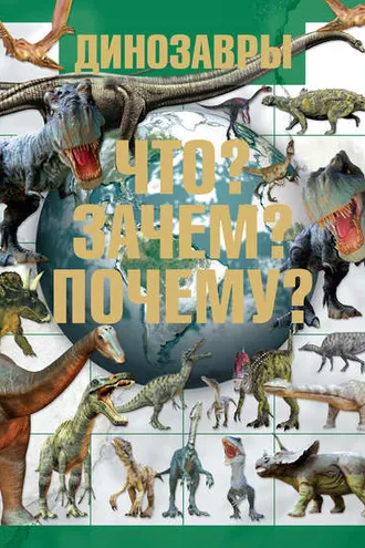 Обложка книги «Динозавры. Что? Зачем? Почему?»