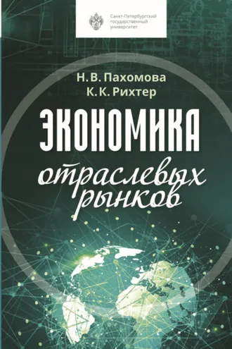 Обложка книги «Экономика отраслевых рынков»