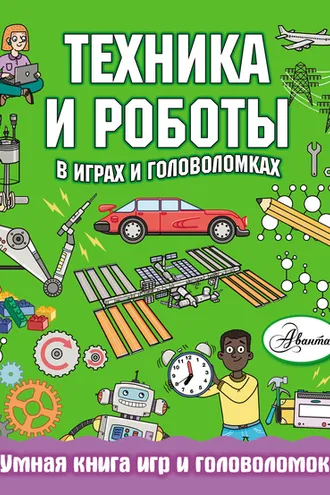 Обложка книги «Техника и роботы в играх и головоломках»