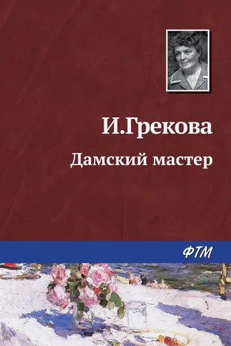 Обложка книги «Дамский мастер»
