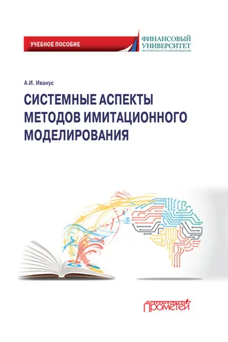Обложка книги «Системные аспекты методов имитационного моделирования»