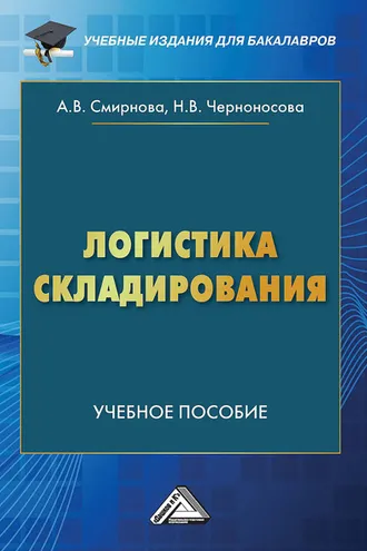 Обложка книги «Логистика складирования»