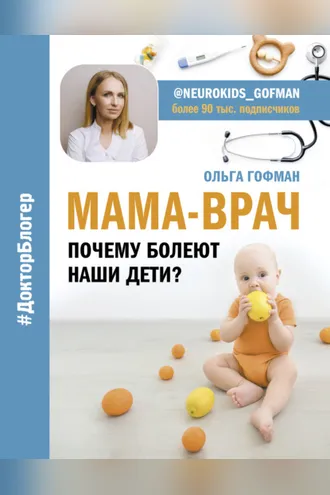 Обложка книги «МАМА-ВРАЧ. Почему болеют наши дети?»