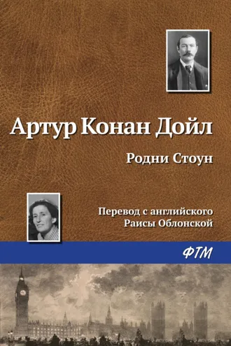 Обложка книги «Родни Стоун»