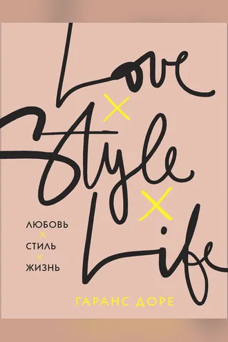 Обложка книги «Любовь. Стиль. Жизнь»