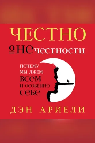 Обложка книги «Честно о нечестности»