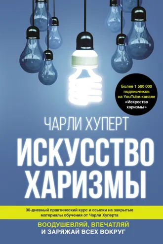 Обложка книги «Искусство харизмы»