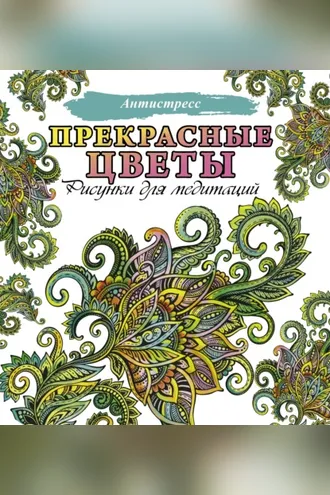Обложка книги «Прекрасные цветы. Рисунки для медитаций»