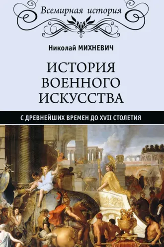 Обложка книги «История военного искусства с древнейших времен до XVII столетия»