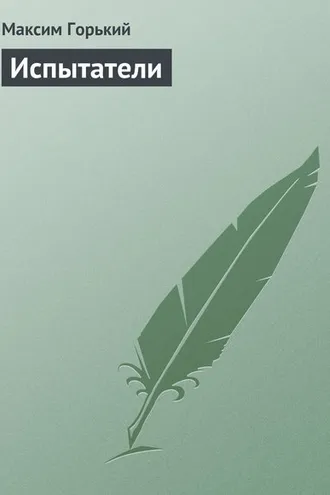 Обложка книги «Испытатели»