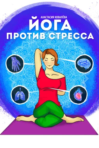 Обложка книги «Йога против стресса»