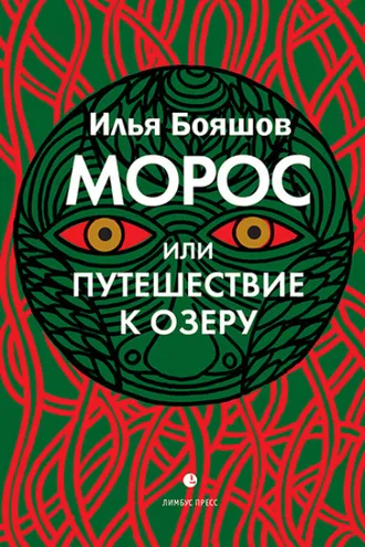 Обложка книги «Морос, или Путешествие к озеру»