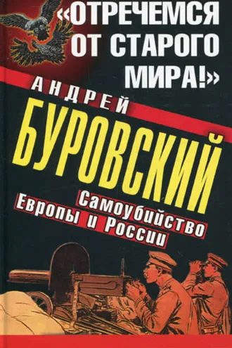 Обложка книги ««Отречемся от старого мира!» Самоубийство Европы и России»
