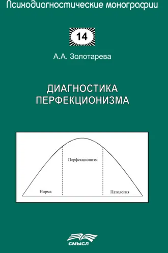 Обложка книги «Диагностика перфекционизма»
