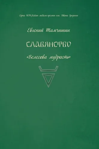 Обложка книги «Славянство. Славянские практики»