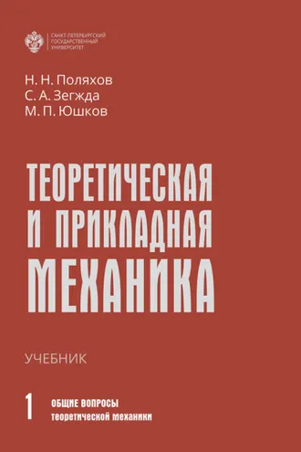 Обложка книги «Теоретическая и прикладная механика. Том 1. Общие вопросы теоретической механики»