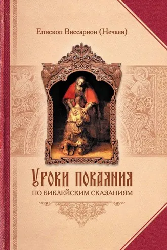 Обложка книги «Уроки покаяния по библейским сказаниям»