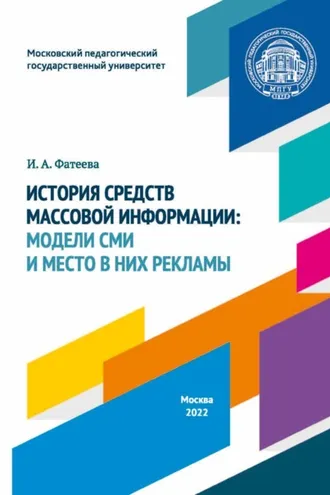 Обложка книги «История средств массовой информации. Модели СМИ и место в них рекламы»