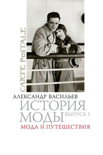 Обложка книги «Мода и путешествия»