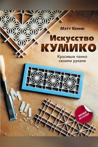 Обложка книги «Искусство кумико. Красивые панно своими руками»