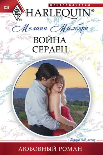 Обложка книги «Война сердец»