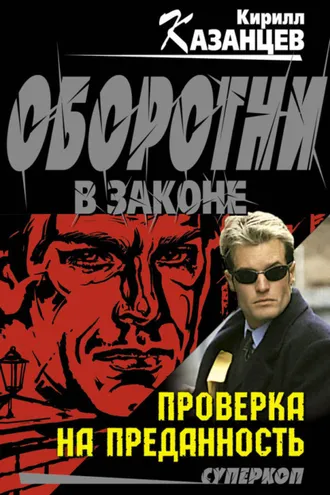 Обложка книги «Проверка на преданность»