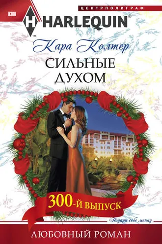 Обложка книги «Сильные духом»
