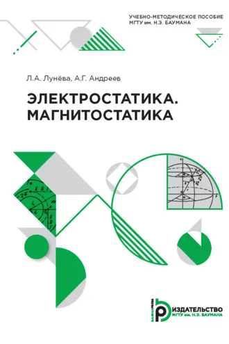 Обложка книги «Электростатика. Магнитостатика»