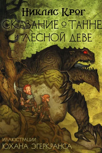 Обложка книги «Сказание о Танне и лесной деве»