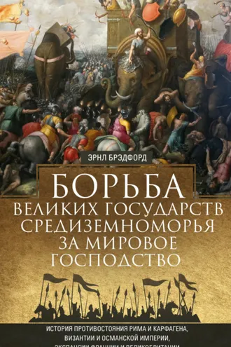 Обложка книги «Борьба великих государств Средиземноморья за мировое господство»