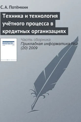 Обложка книги «Техника и технология учётного процесса в кредитных организациях»