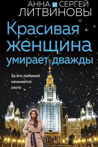 Обложка книги «Красивая женщина умирает дважды»