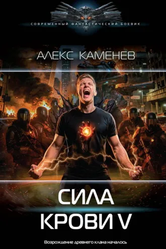 Обложка книги «Сила крови V»