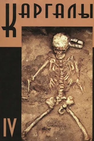 Обложка книги «Каргалы. Том IV. Некрополи на Каргалах. Население Каргалов: палеоантологические исследования»