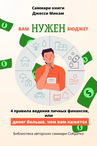 Обложка книги «Саммари книги Джесси Микам «Вам нужен бюджет. 4 правила ведения финансов или Денег больше, чем вам кажется»»